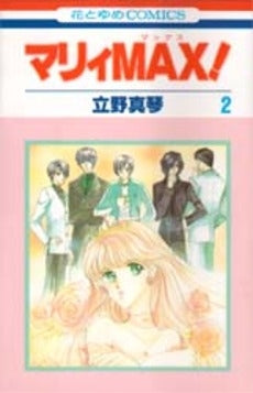 マリィMAX! (1-2巻 全巻)