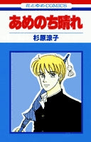 あめのち晴れ(1-2巻 全巻)