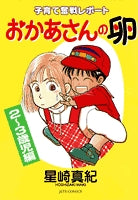 おかあさんの卵(1-2巻 全巻)