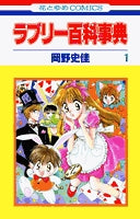 ラブリー百科事典 (1-2巻 全巻)