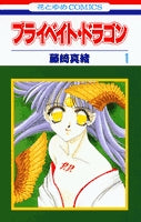 プライベート・ドラゴン (1-2巻 全巻)