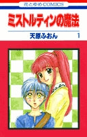 ミストルティンの魔法 (1-2巻 全巻)