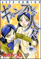 ギャンブルな人々(1-2巻 全巻)