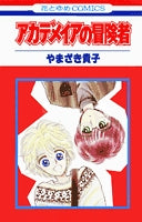 アカデメイアの冒険者(1-2巻 全巻)
