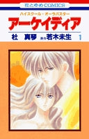 アーケイディア (1-2巻 全巻)