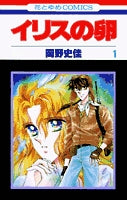 イリスの卵(1-2巻 全巻)