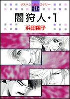 闇狩人 (1-2巻 全巻)