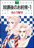 放課後のお約束 (1-2巻 全巻)