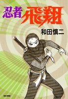 忍者飛翔(1-2巻 全巻)