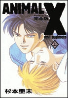 アニマルX 完全版 (1-2巻 全巻)