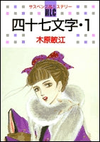 四十七文字 (1-2巻 全巻)