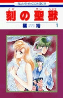 刻の聖獣 (1-2巻 全巻)