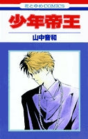 少年帝王(1-2巻 全巻)