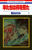 羊たちは何を見た (1-2巻 全巻)