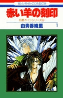 赤い羊の刻印 (1-2巻 全巻)