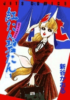 紅たん碧たん (1-2巻 全巻)