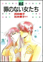 罪のない女たち (1-2巻 全巻)