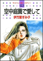 空中庭園で愛して(1-2巻 全巻)
