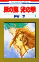 風の龍 光の華 (1-2巻 全巻)