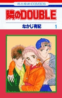 隣のDOUBLE (1-2巻 全巻)