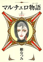 愛蔵版マルチェロ物語 (1-2巻 全巻)