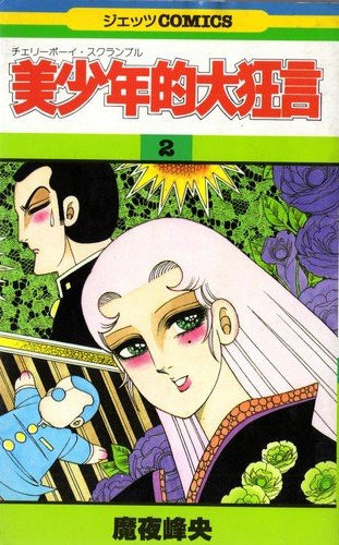 美少年的大狂言 (1-2巻 全巻)