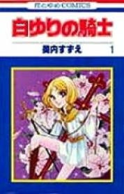 白ゆりの騎士 (1-2巻 全巻)