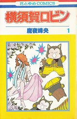 横須賀ロビン (1-2巻 全巻)