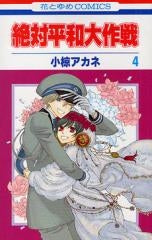 絶対平和大作戦 (1-4巻 全巻)