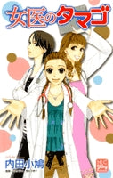女医のタマゴ(1-3巻 全巻)