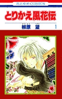 とりかえ風花伝 (1-3巻 全巻)