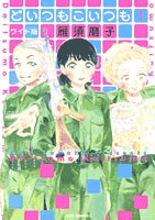 どいつもこいつも ワイド版 (1-3巻 全巻)