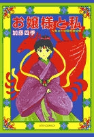 お嬢様と私(1-3巻 全巻)