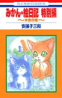 みかん・絵日記 特別編 1 水色の猫(1-3巻 全巻)