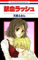 献血ラッシュ(1-3巻 全巻)
