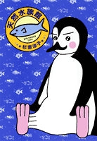 天然水族館(1-3巻 全巻)