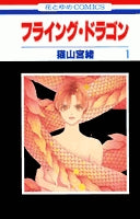 フライング・ドラゴン (1-3巻 全巻)