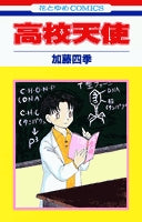 高校天使(1-3巻 全巻)