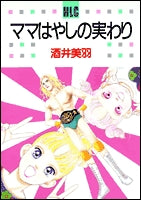 ママはやしの実わり(1-3巻 全巻)