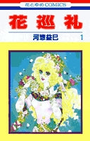 花巡礼 (1-3巻 全巻)