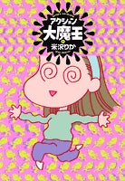 アクション大魔王 (1-3巻 全巻)