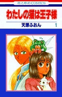 わたしの猫は王子様 (1-3巻 全巻)