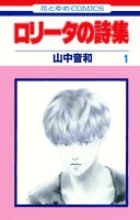 ロリータの詩集 (1-3巻 全巻)