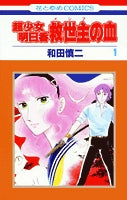 超少女明日香 救世主の血 (1-3巻 全巻)