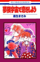 夢限宇宙で恋をしよう (1-3巻 全巻)