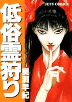 低俗霊狩り (1-3巻 全巻)