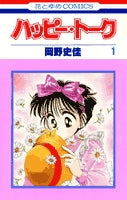 ハッピー・トーク (1-3巻 全巻)