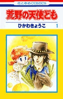 荒野の天使ども (1-3巻 全巻)