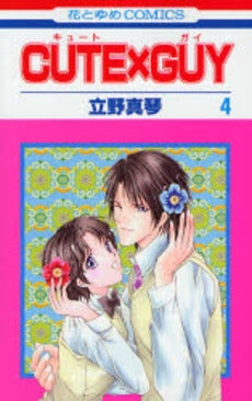 CUTE×GUY (1-4巻 全巻)