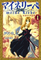 マイネリーベ 永遠なる夢想曲 (1-4巻 全巻)